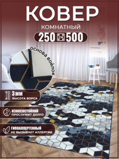 Ковер комнатный 250х500 в зал на пол в гостиную Дом Дизайн Уют