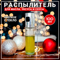 Распылитель для масла Kokette