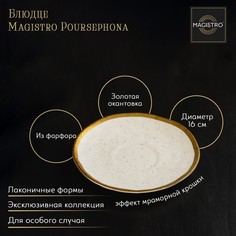 Блюдце Magistro фарфоровое Poursephona, d-16 см, цвет бежевый