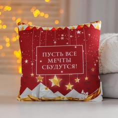Подушка-антистресс «Пусть все мечты сбудутся!», 20х20 см mni mnu