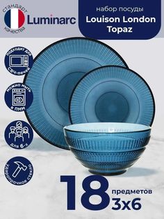 Набор посуды столовый LUMINARC ЛУИЗ ЛОНДОН ТОПАЗ тарелки для кухни 18 предметов