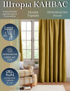Шторы Dertossa Канвас 270х200 1шт