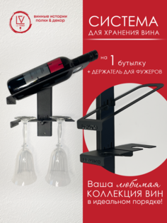 Настенная винная полка Le-VINO для 1 бутыли c подхватами для фужеров