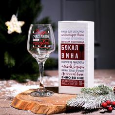 Бокал для вина Дорого внимание Будь счастливой! 350 мл., деколь