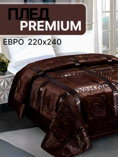 Плед SuhomTex Евро 220х240 на кровать коричневый