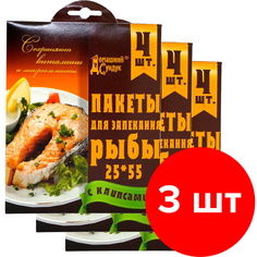 Пакеты для запекания Домашний Сундук для рыбы 25х50см с клипсами 4шт 3 уп