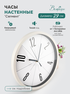 Часы настенные Сегмент ВеЩицы Fancy64 бежевый