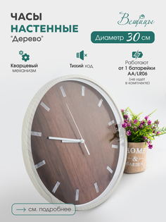Часы настенные Дерево ВеЩицы Fancy65 коричневый