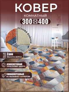 Ковер 300х400 на пол комнатный Дом Дизайн Уют