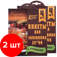 Пакеты для запекания с клипсами Домашний Сундук 25х40см 4шт. 2 упаковки