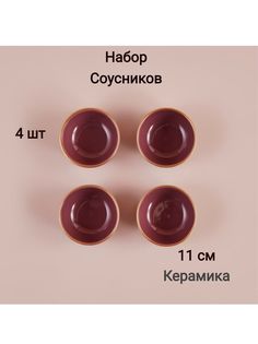 Соусник Набор соусников Bella Maison, Allure 4шт розовые