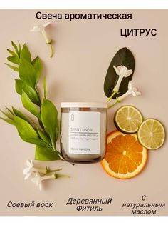 Свеча ароматическая из натурального соевого воска Лён Цитрус Bella Maison