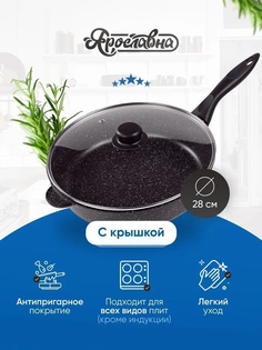 Сковорода черная со стеклянной крышкой Ярославна ПЛ 28 см Yaroslavna