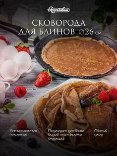 Сковорода Ярославна для блинов, 26 см, черная Yaroslavna