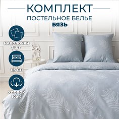 Постельное белье Sortex 1.5 спальное бязь 100% хлопок