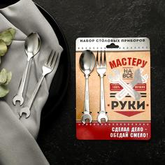 Набор ложка - гаечный ключ и вилка - гаечный ключ «Мастеру на все руки», 19,8 х 14 см Дорого внимание