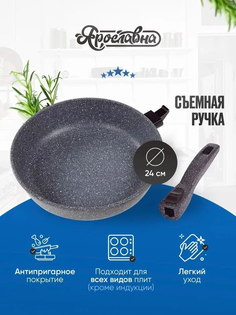 Сковорода Ярославна 24 см серая со съемной ручкой Yaroslavna