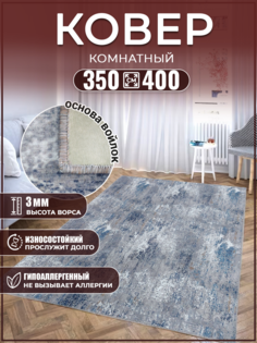 Ковер 350х400 ковровое напольное покрытие Дом Дизайн Уют