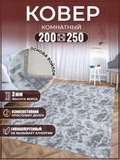 Ковер комнатный в спальню 200х250 на пол в гостиную Дом Дизайн Уют