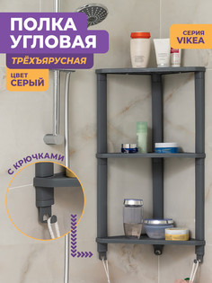 Полка для ванной Violet Vikea угловая настенная 3 яруса с 3 крючками, серый
