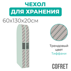 Чехол двойной для одежды Cofret большой Тиффани 130х60х20 см