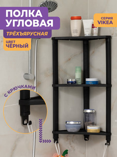 Полка для ванной Violet Vikea угловая настенная 3 яруса с 3 крючками, черный