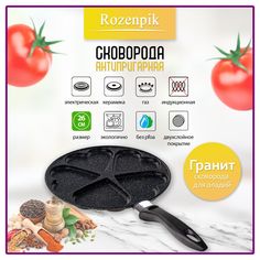Сковорода для оладий и яичницы Rozenpik Гранит диаметр 26 см Сердце 5 шт