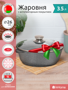 Жаровня кастрюля InHome IVRM/3.5 со стеклянной крышкой, 3.5 литра, 26 см