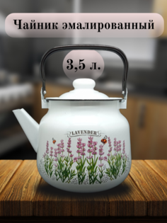 Чайник Магнитогорская эмаль 3.5 л Лаванда