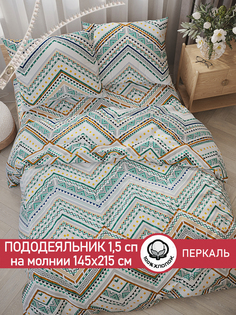 Пододеяльник Сказка "Зигзаг" 1,5-спальный 145х215 см