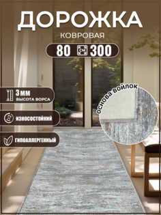 Дорожка на кухню 80х300см коврик в террасу Дом Дизайн Уют