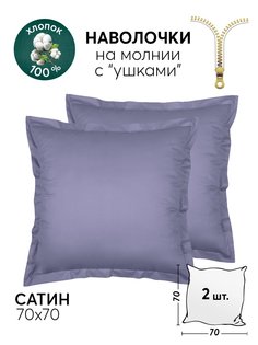 Наволочки 70х70 АРТПОСТЕЛЬ 2 шт. сатиновые Фиолетовый арт. 805_гк