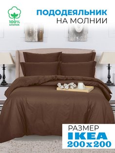 Пододеяльник евро 200х150 из поплина АРТПОСТЕЛЬ Шоколад арт. 980