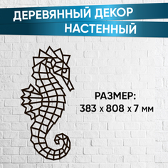 Eco Wood Art Деревянный декор настенный панно сборная модель EWA Design Морской Конек