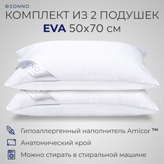 Подушка SONNO EVA 50х70 2шт