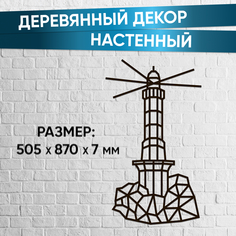 Eco Wood Art Деревянный декор настенный панно сборная модель EWA Design Маяк