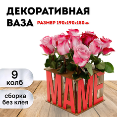Сборная Ваза,Eco Wood Art для цветов с колбами "Подарок маме"