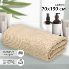 Махровое банное полотенце Bravo Новелла 70х130 бежевый, плотность 450 гр,кв.м.