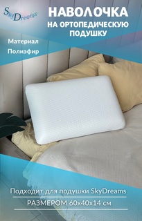 Наволочка на ортопедическую подушку SkyDreams, 60х40х14 см, трикотаж п/э, цвет белый
