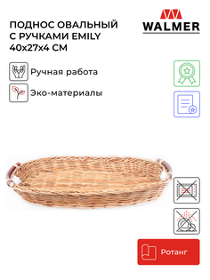 Поднос овальный с ручками Walmer Emily 40x27x4 см, W30234027