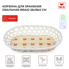Корзина плетеная овальная Braid 26x18x5 см, 22702033 WLR