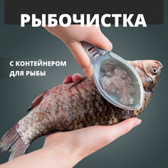 Рыбочистка с контейнером для чешуи No Brand