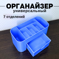 Органайзер для хранения косметики CANBI 555583, 7 отделений, голубой