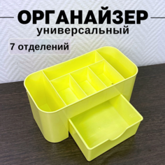 Органайзер для хранения косметики CANBI 555583, 7 отделений, желтый