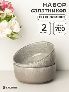 Набор салатников керамических ATMOSPHERE of art Terre 16х6.5 см 2 шт