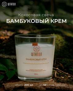 Кокосовая ароматическая свеча "Бамбуковый крем" ШТАТОЛ 200 мл