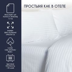 Простыня Bravo HORECA евро МАКС 240*250 Страйп 1:1 сатин люкс хлопок 100% белый