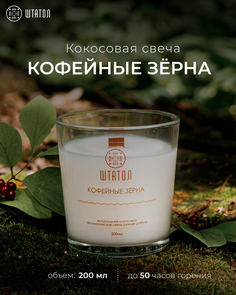 Кокосовая ароматическая свеча "Кофейные зёрна" ШТАТОЛ 200 мл