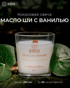 Кокосовая ароматическая свеча "Масло ши с ванилью" ШТАТОЛ 200 мл