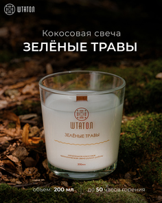 Кокосовая ароматическая свеча "Зелёные травы" ШТАТОЛ 200 мл